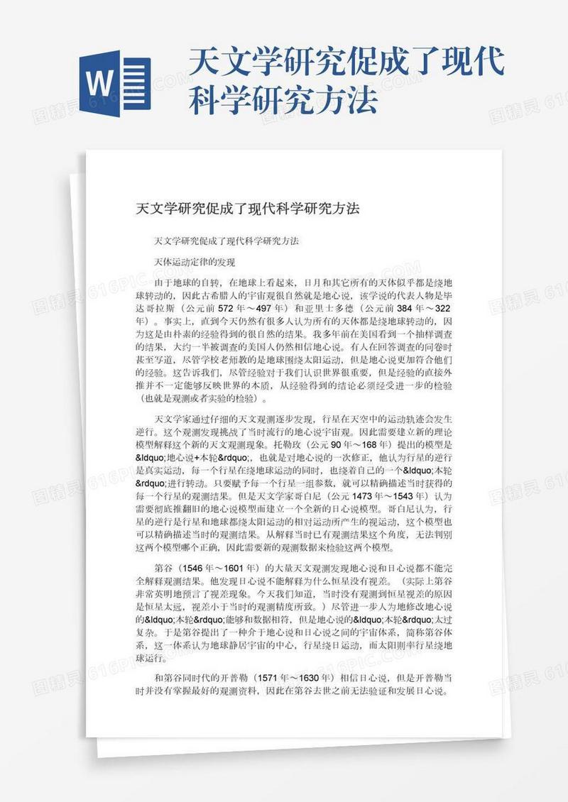 天文学研究促成了现代科学研究方法