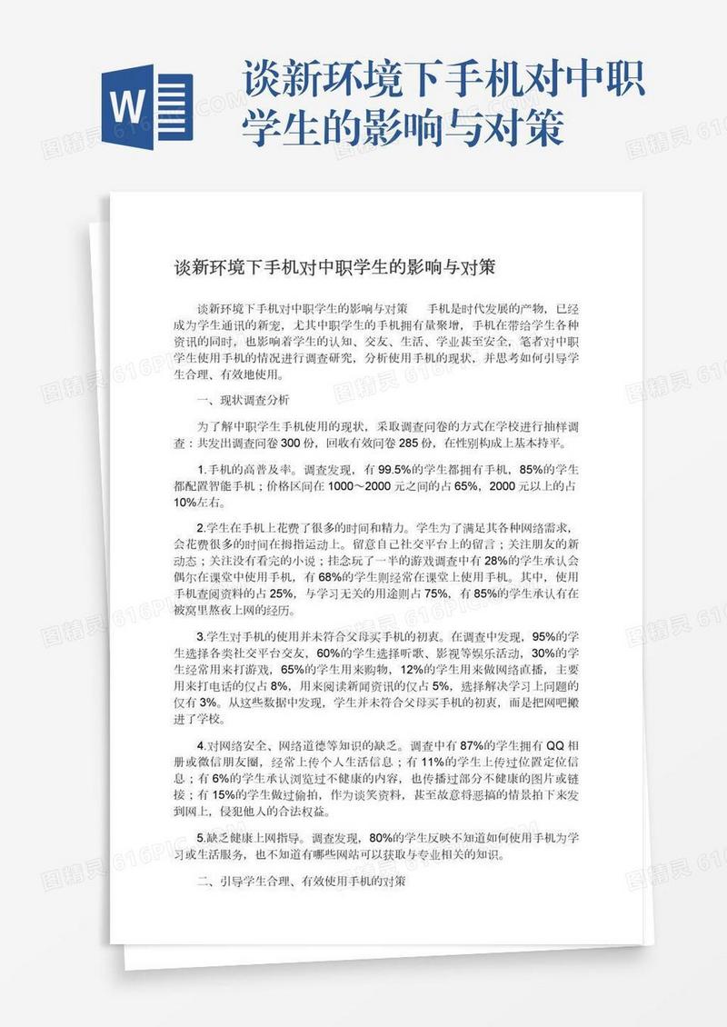 谈新环境下手机对中职学生的影响与对策