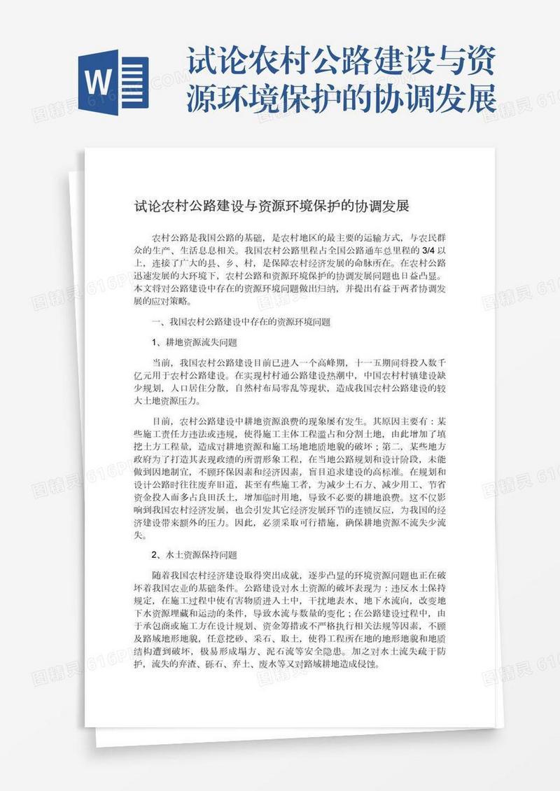 试论农村公路建设与资源环境保护的协调发展