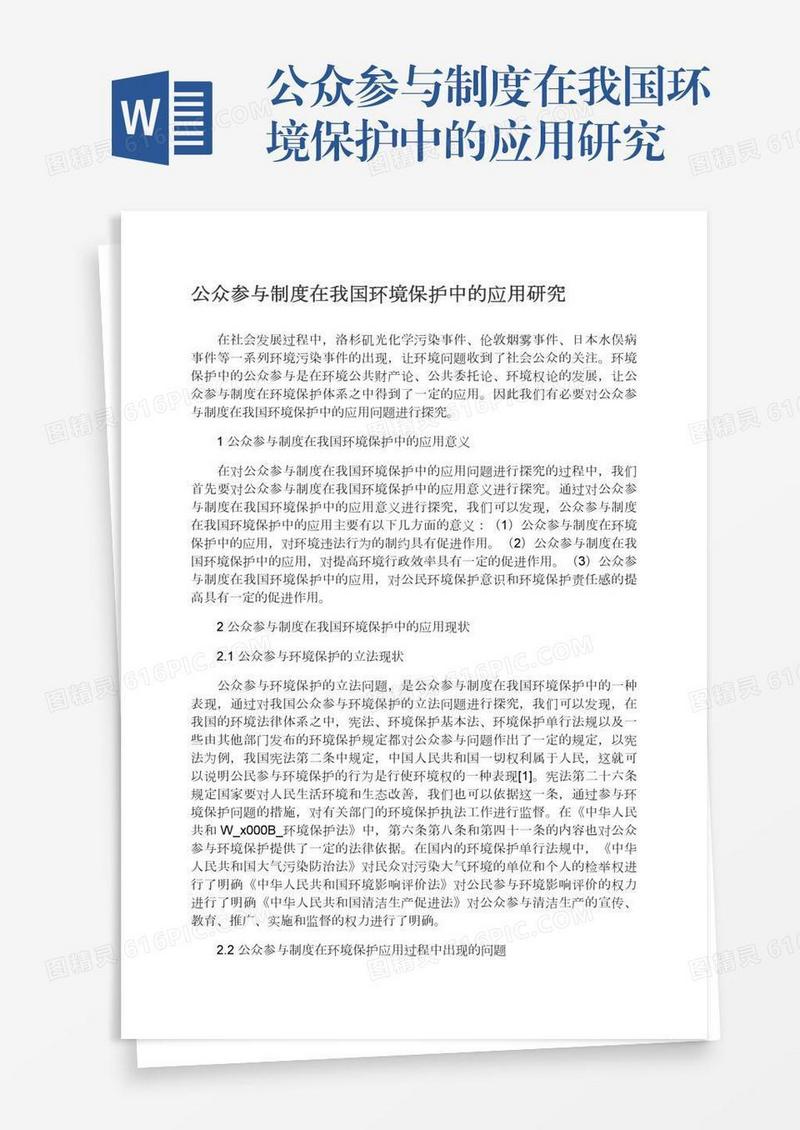 公众参与制度在我国环境保护中的应用研究