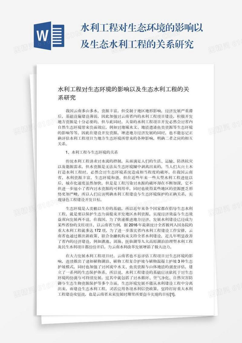 水利工程对生态环境的影响以及生态水利工程的关系研究