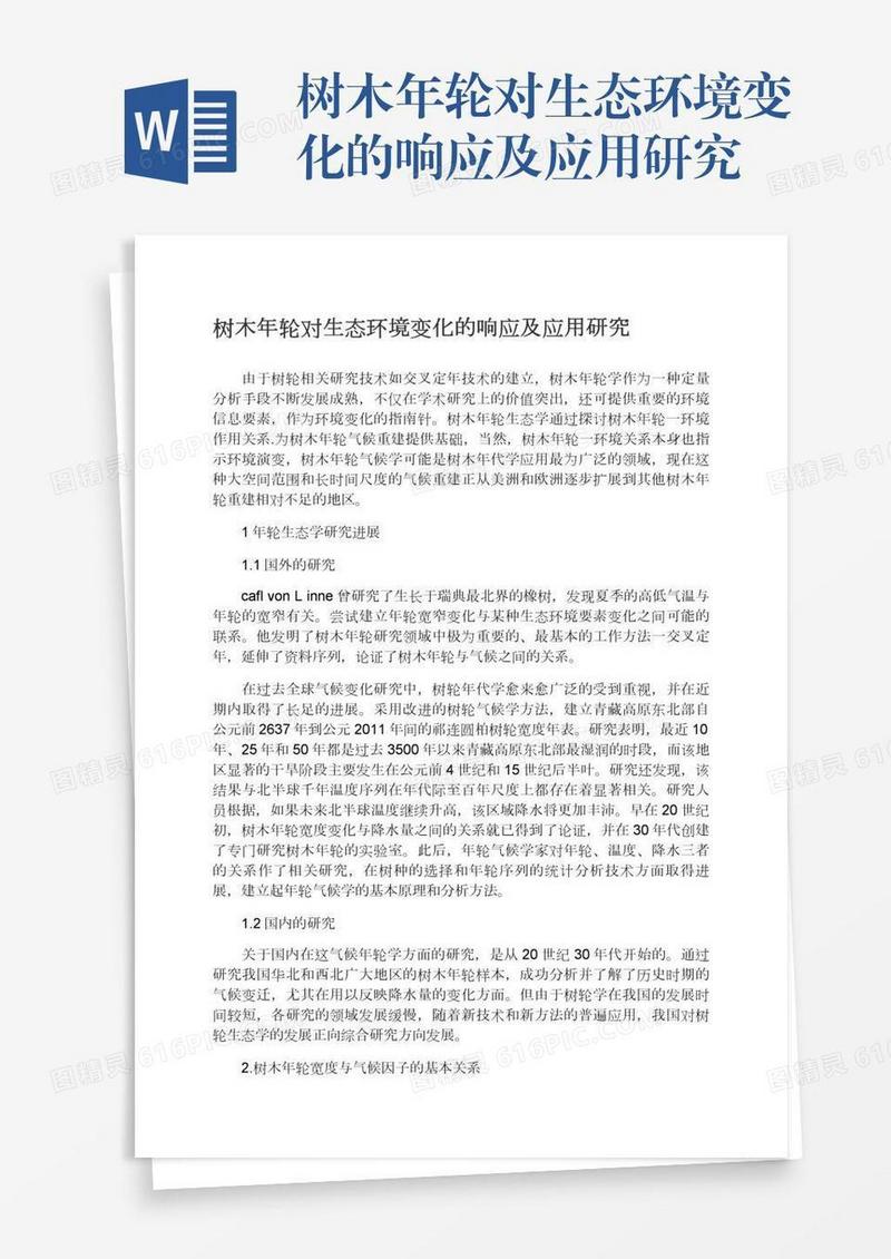 树木年轮对生态环境变化的响应及应用研究