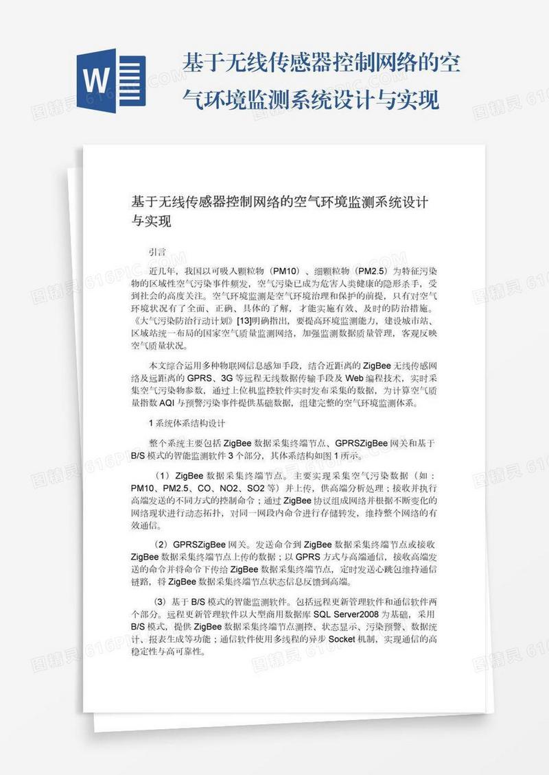 基于无线传感器控制网络的空气环境监测系统设计与实现