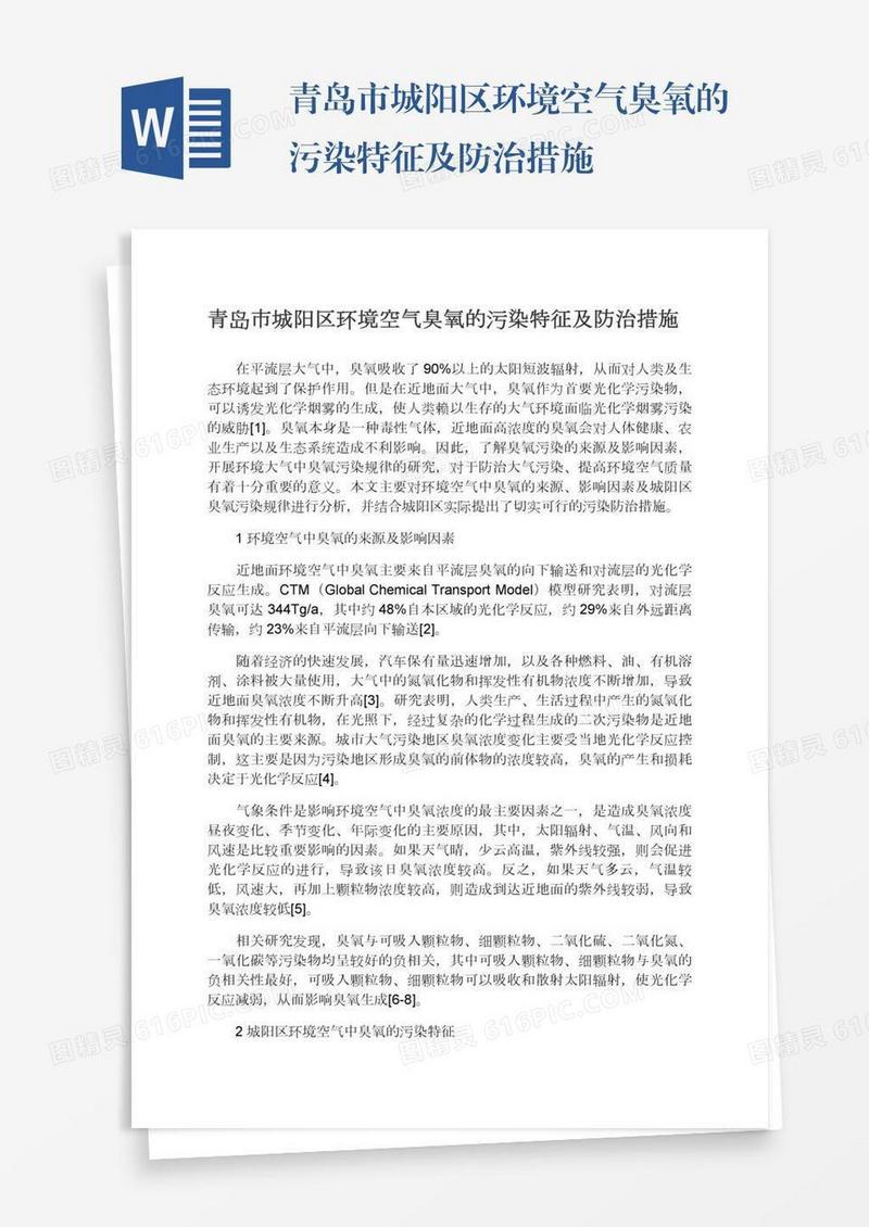 青岛市城阳区环境空气臭氧的污染特征及防治措施