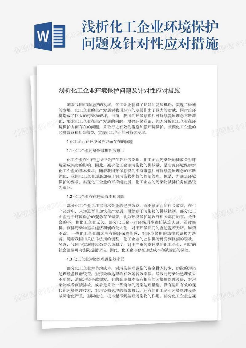 浅析化工企业环境保护问题及针对性应对措施