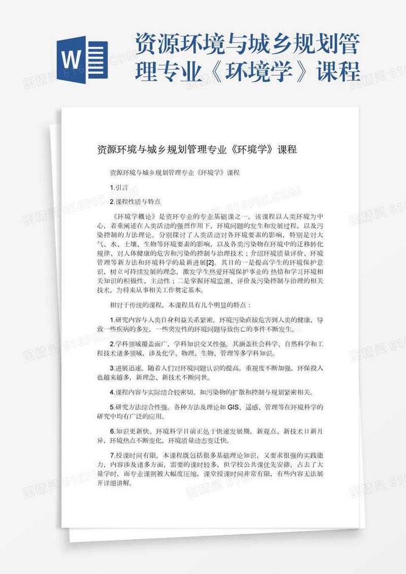 资源环境与城乡规划管理专业《环境学》课程