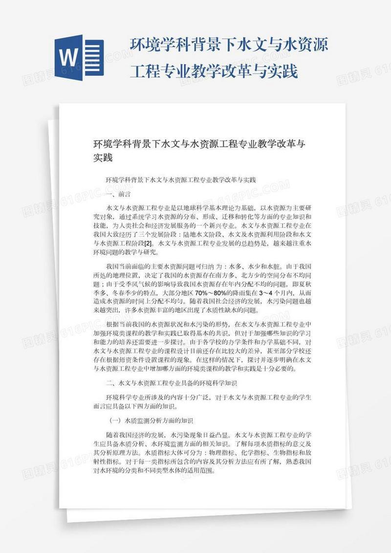 环境学科背景下水文与水资源工程专业教学改革与实践