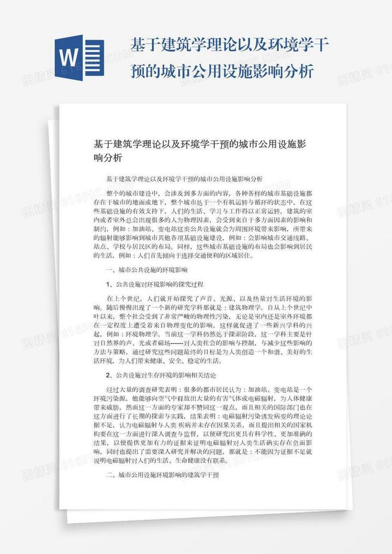 基于建筑学理论以及环境学干预的城市公用设施影响分析