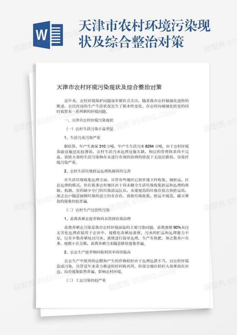 天津市农村环境污染现状及综合整治对策