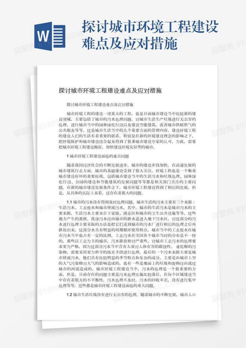 探讨城市环境工程建设难点及应对措施