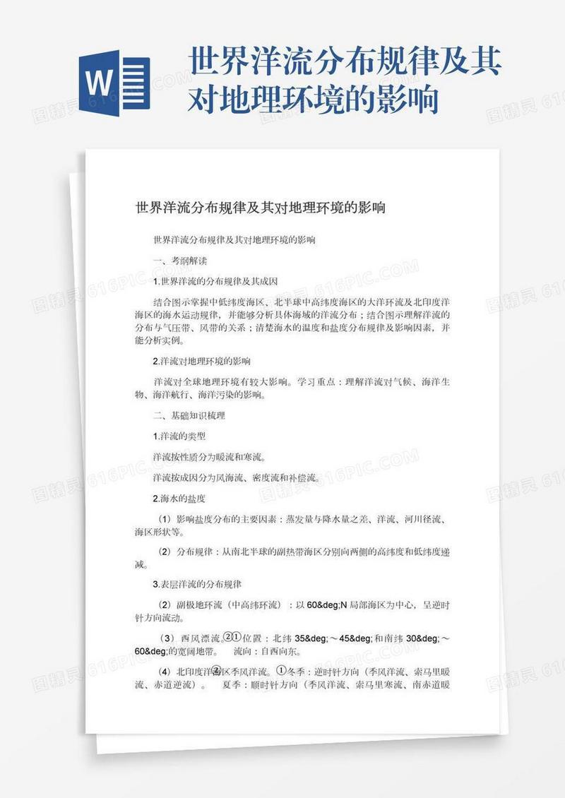 世界洋流分布规律及其对地理环境的影响