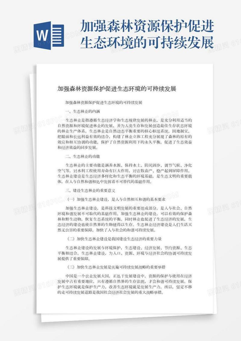 加强森林资源保护促进生态环境的可持续发展
