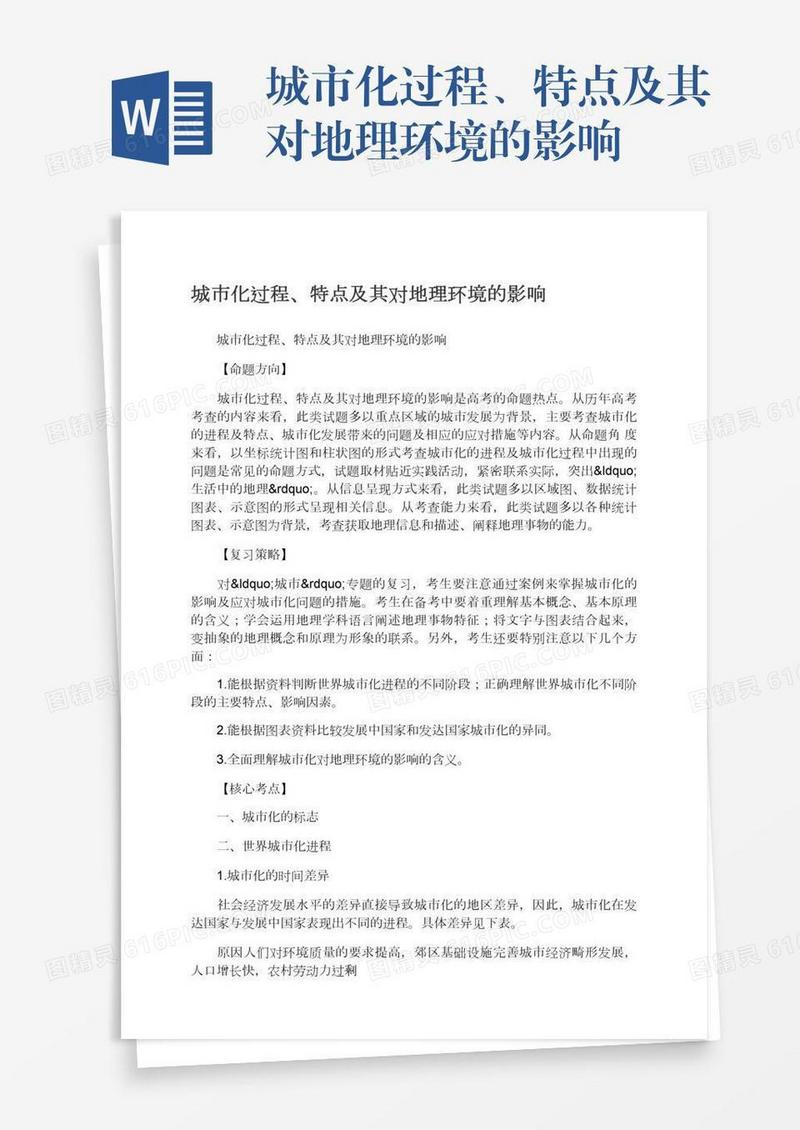 城市化过程、特点及其对地理环境的影响
