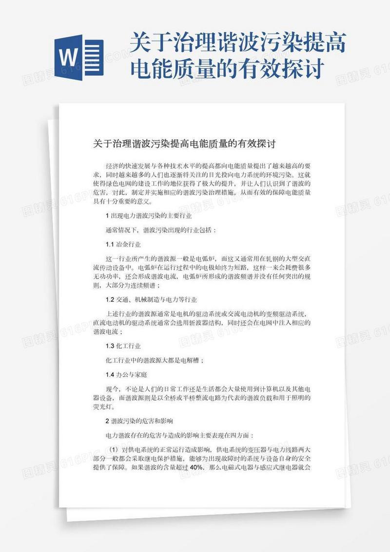 关于治理谐波污染提高电能质量的有效探讨