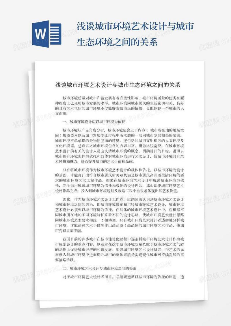 浅谈城市环境艺术设计与城市生态环境之间的关系