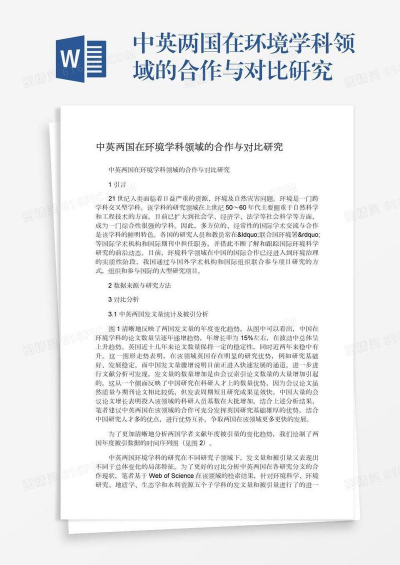 中英两国在环境学科领域的合作与对比研究
