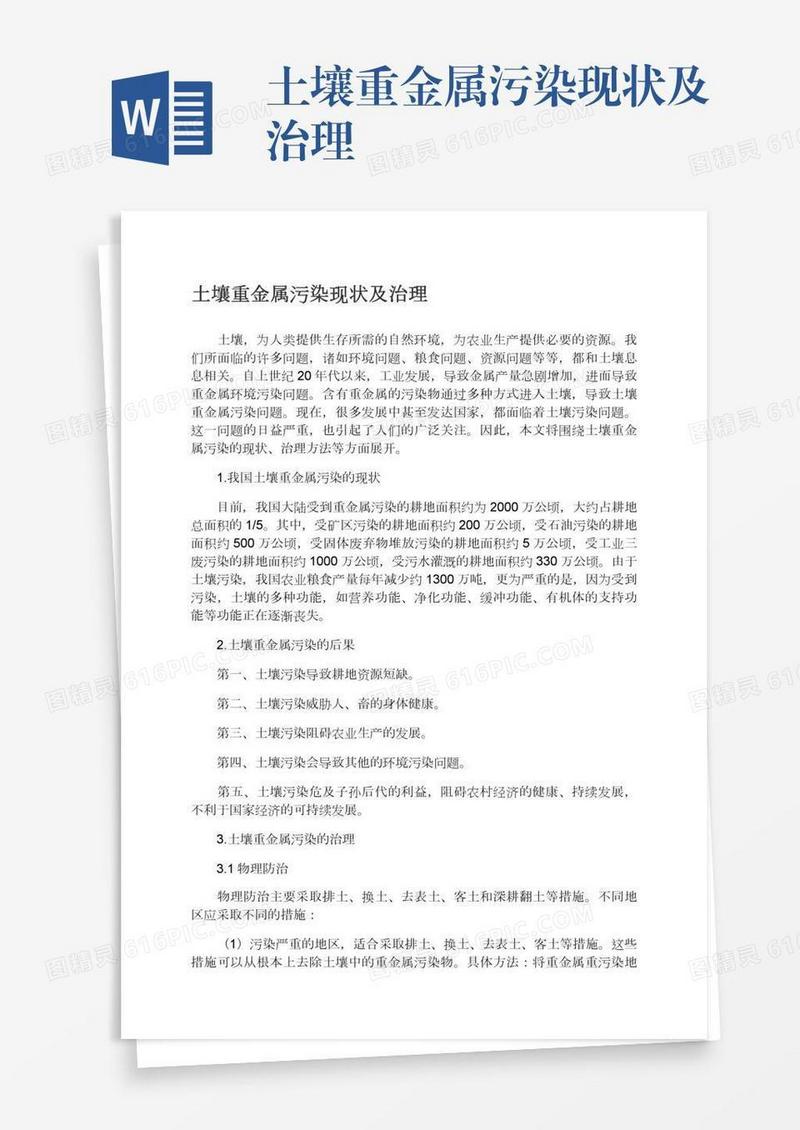 土壤重金属污染现状及治理