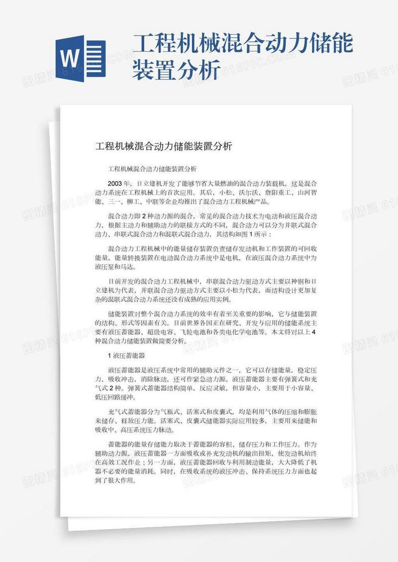 工程机械混合动力储能装置分析