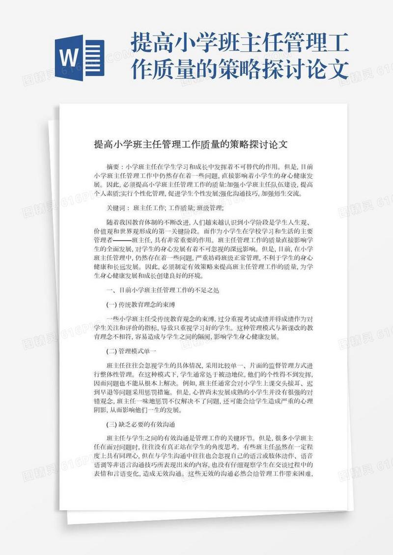 提高小学班主任管理工作质量的策略探讨论文