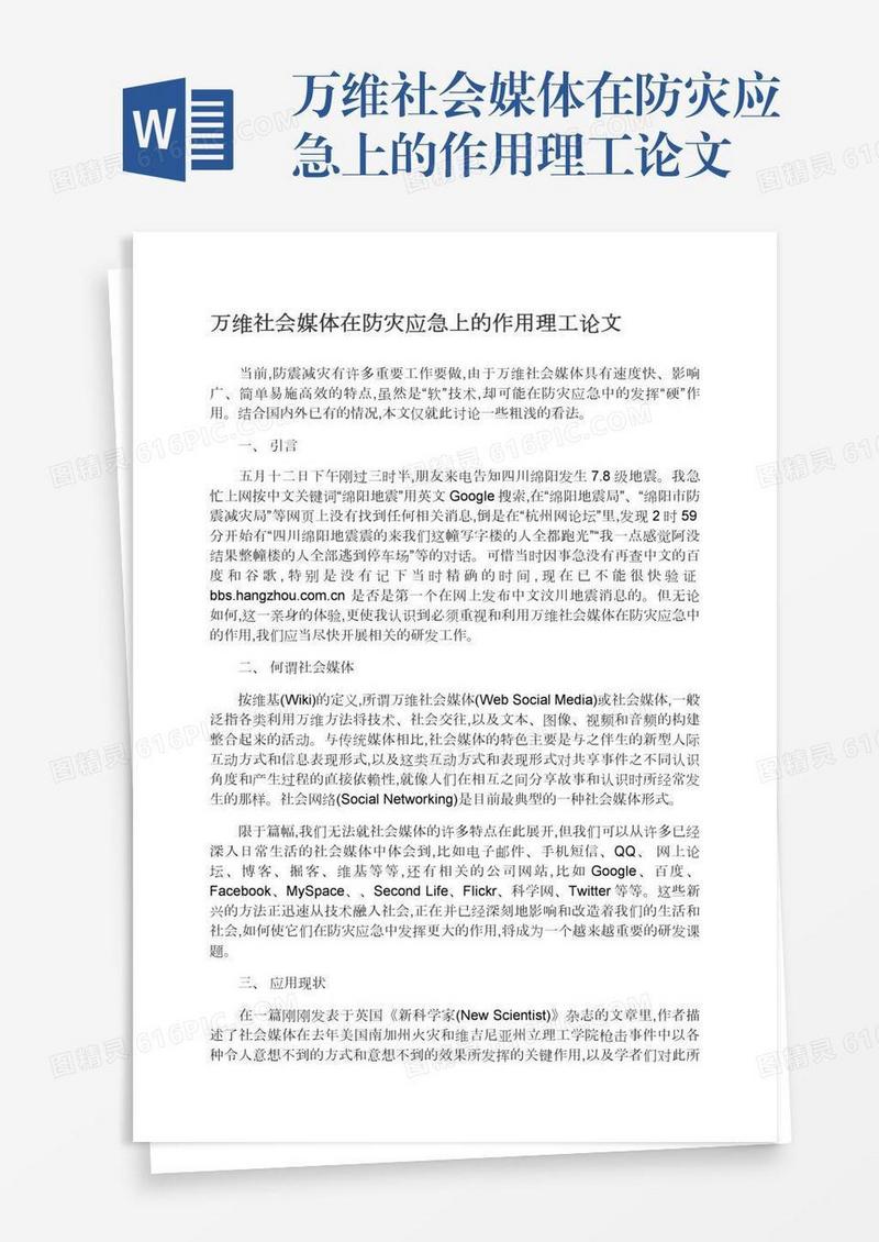 万维社会媒体在防灾应急上的作用理工论文