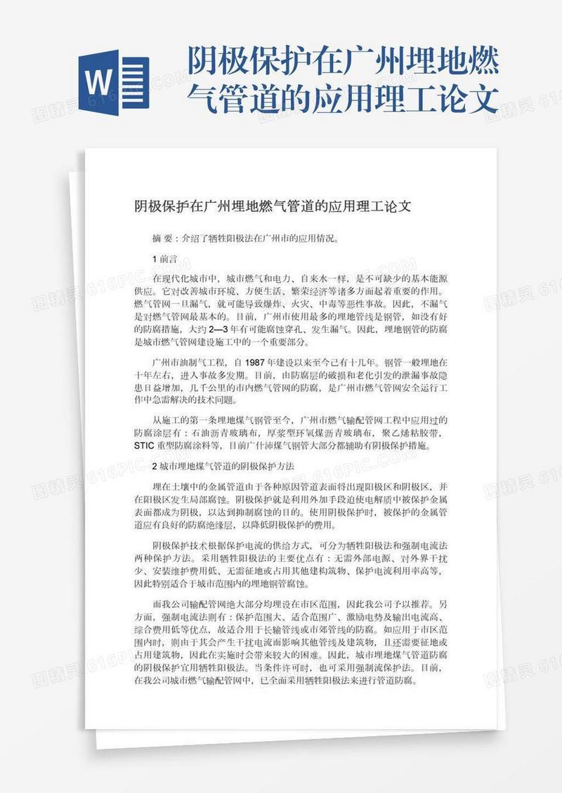阴极保护在广州埋地燃气管道的应用理工论文