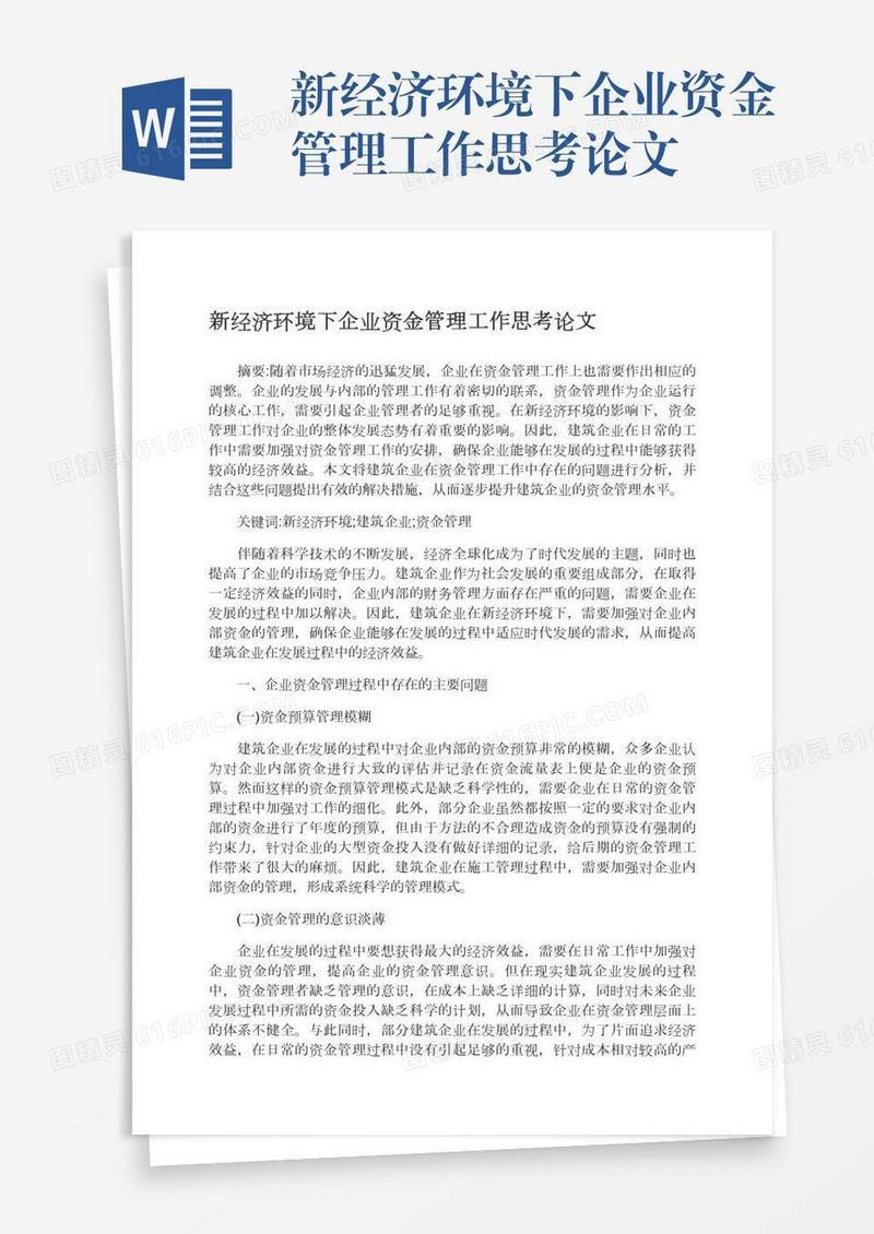 新经济环境下企业资金管理工作思考论文