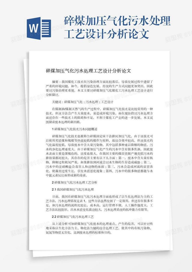碎煤加压气化污水处理工艺设计分析论文