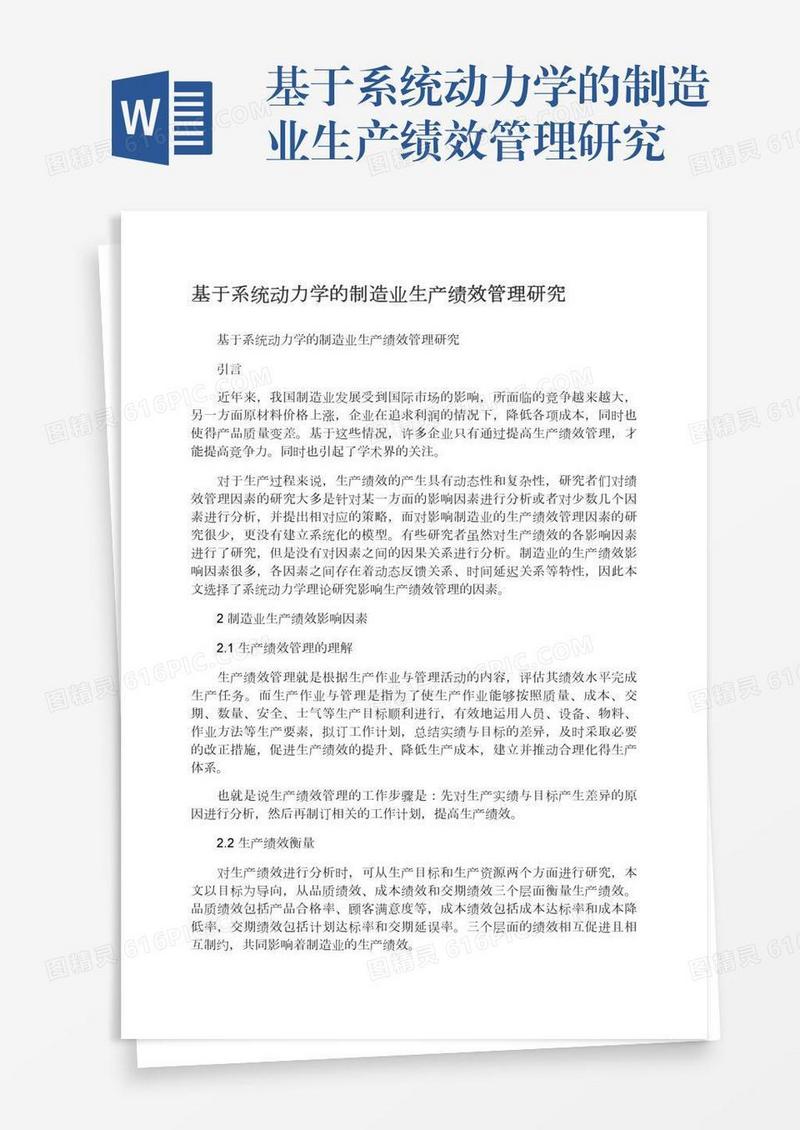 基于系统动力学的制造业生产绩效管理研究