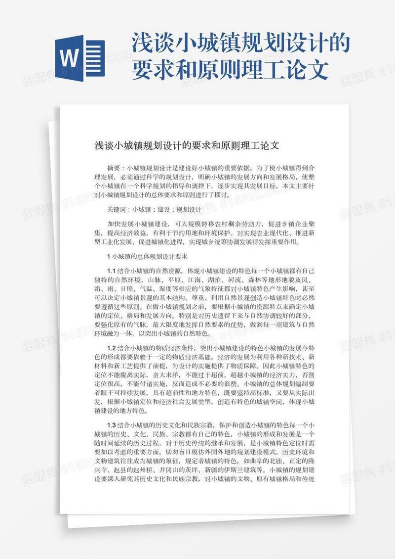 浅谈小城镇规划设计的要求和原则理工论文