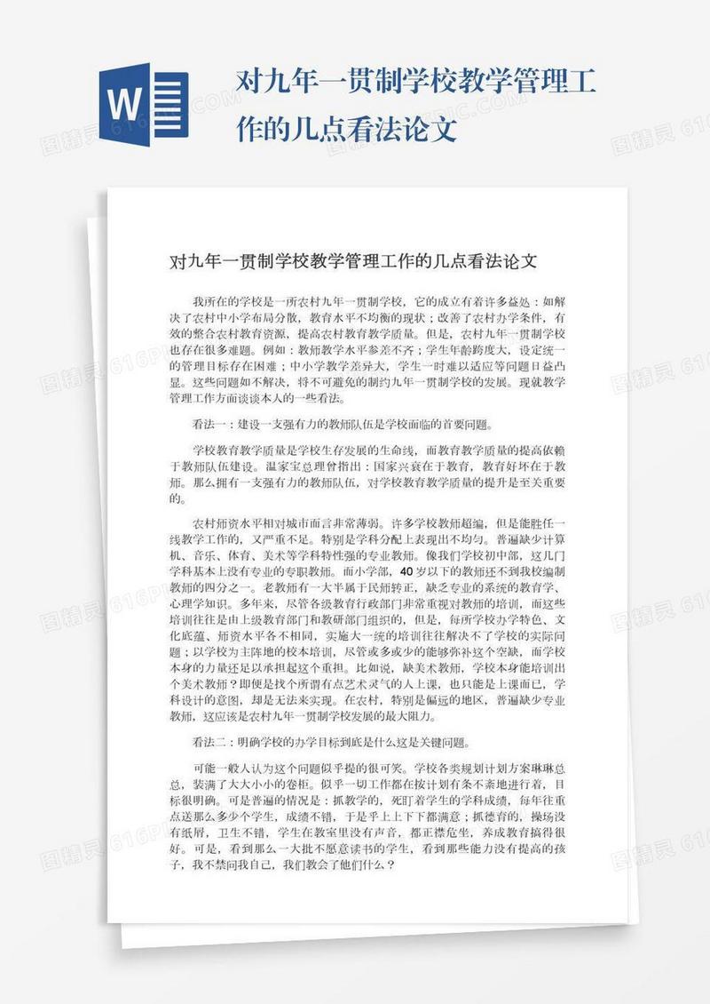 对九年一贯制学校教学管理工作的几点看法论文