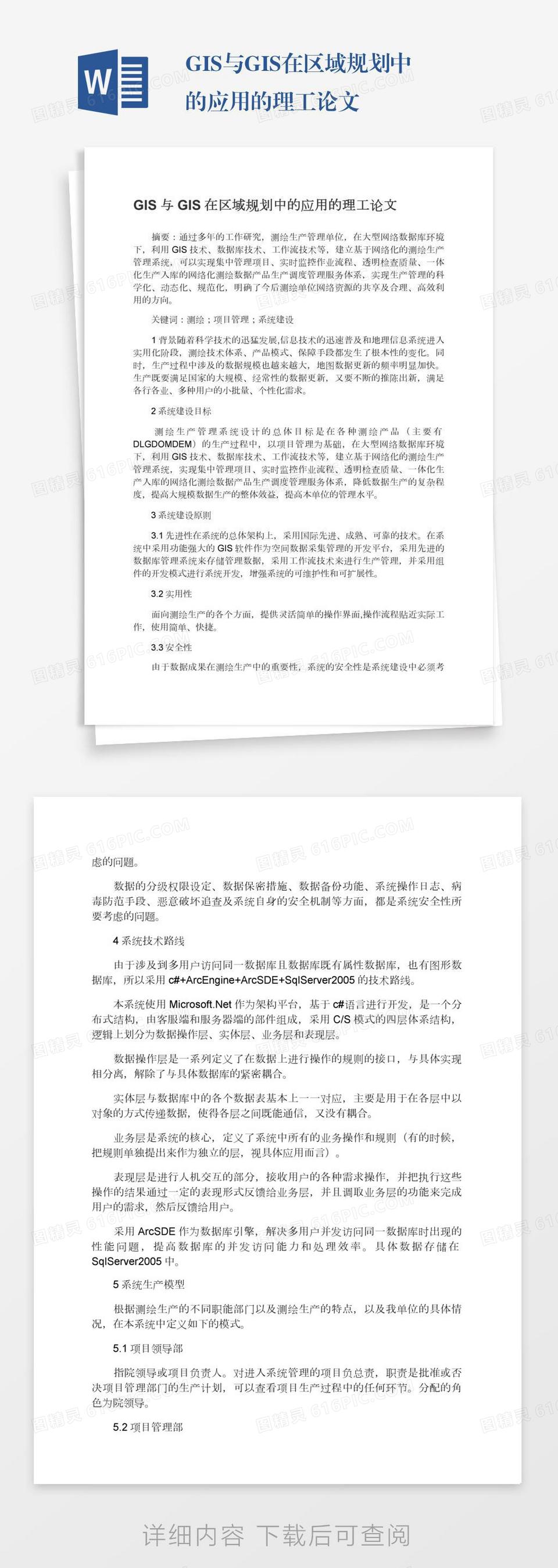 GIS与GIS在区域规划中的应用的理工论文