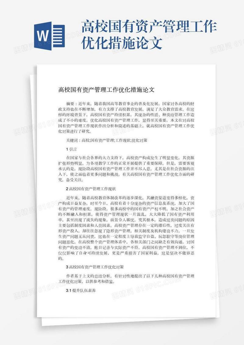 高校国有资产管理工作优化措施论文