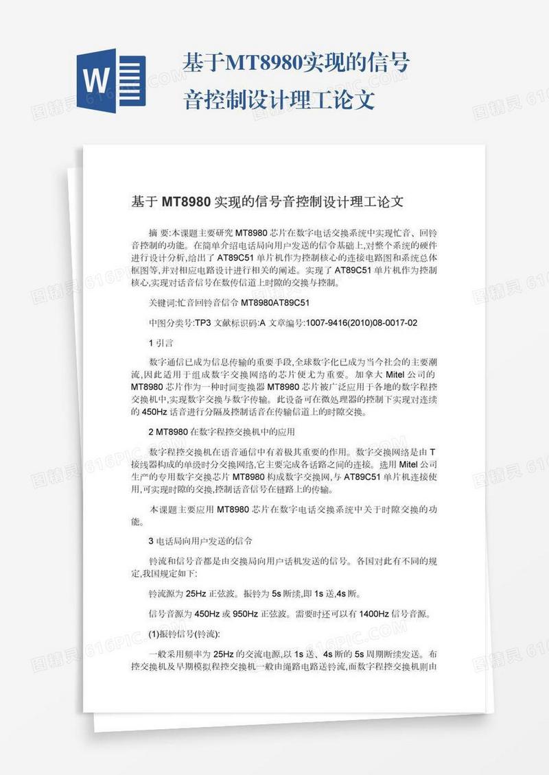 基于MT8980实现的信号音控制设计理工论文