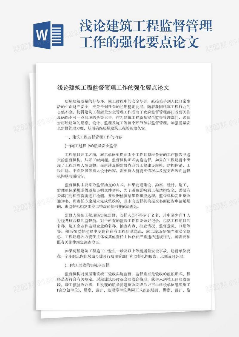 浅论建筑工程监督管理工作的强化要点论文