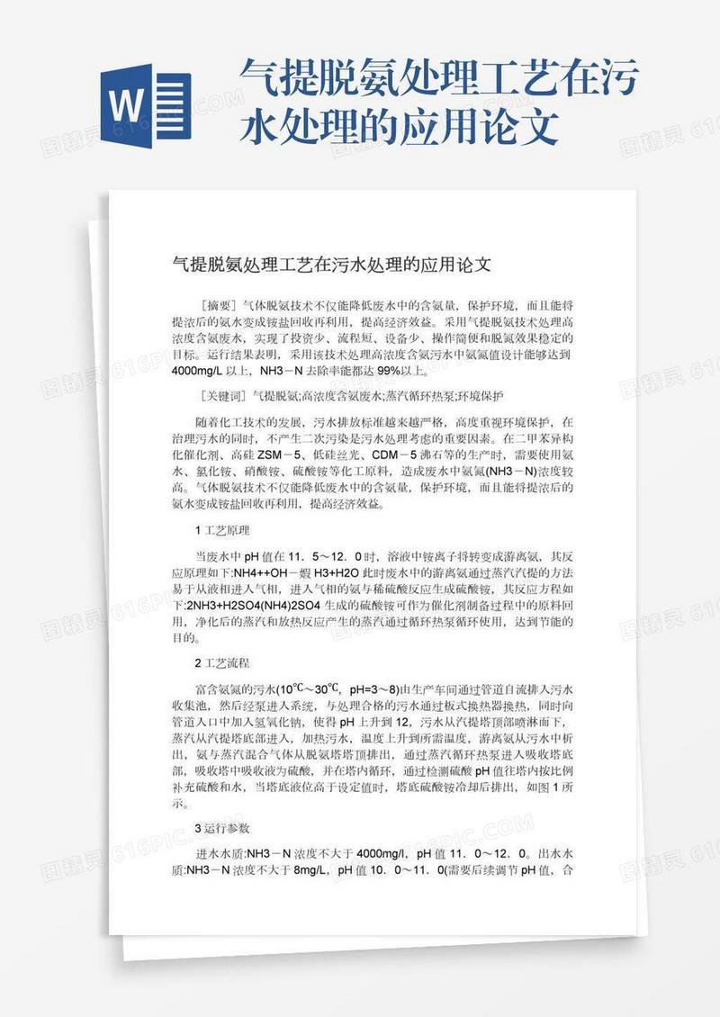 气提脱氨处理工艺在污水处理的应用论文