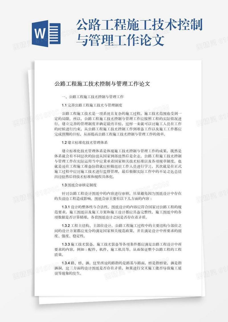 公路工程施工技术控制与管理工作论文