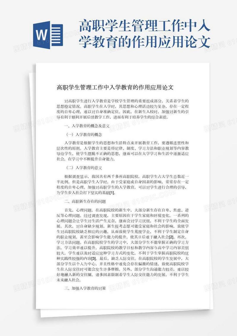 高职学生管理工作中入学教育的作用应用论文