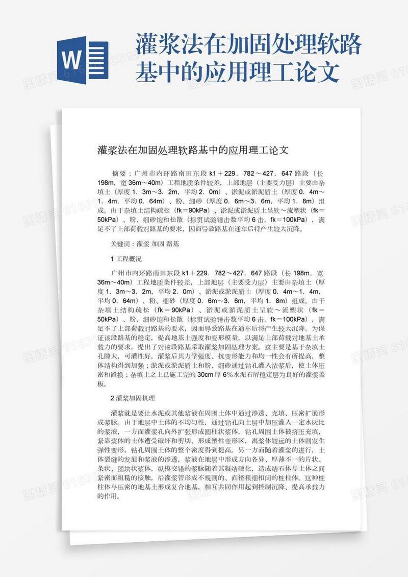 灌浆法在加固处理软路基中的应用理工论文