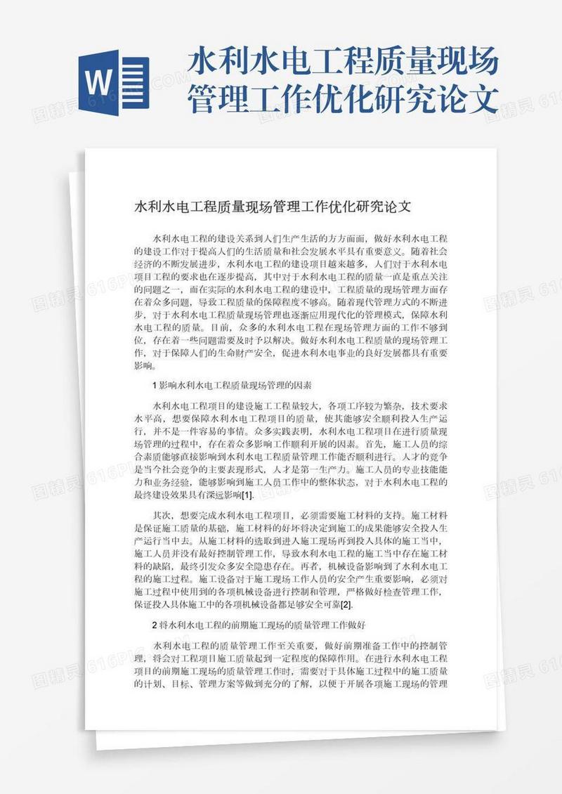 水利水电工程质量现场管理工作优化研究论文