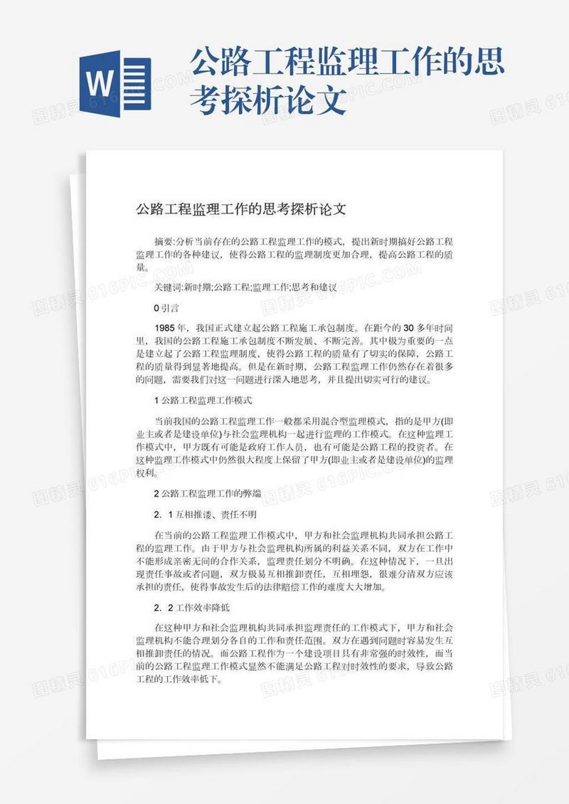 公路工程监理工作的思考探析论文