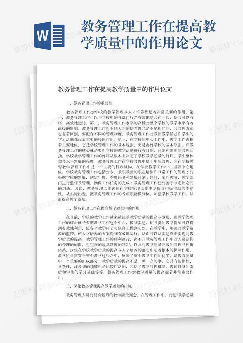 教务管理工作在提高教学质量中的作用论文
