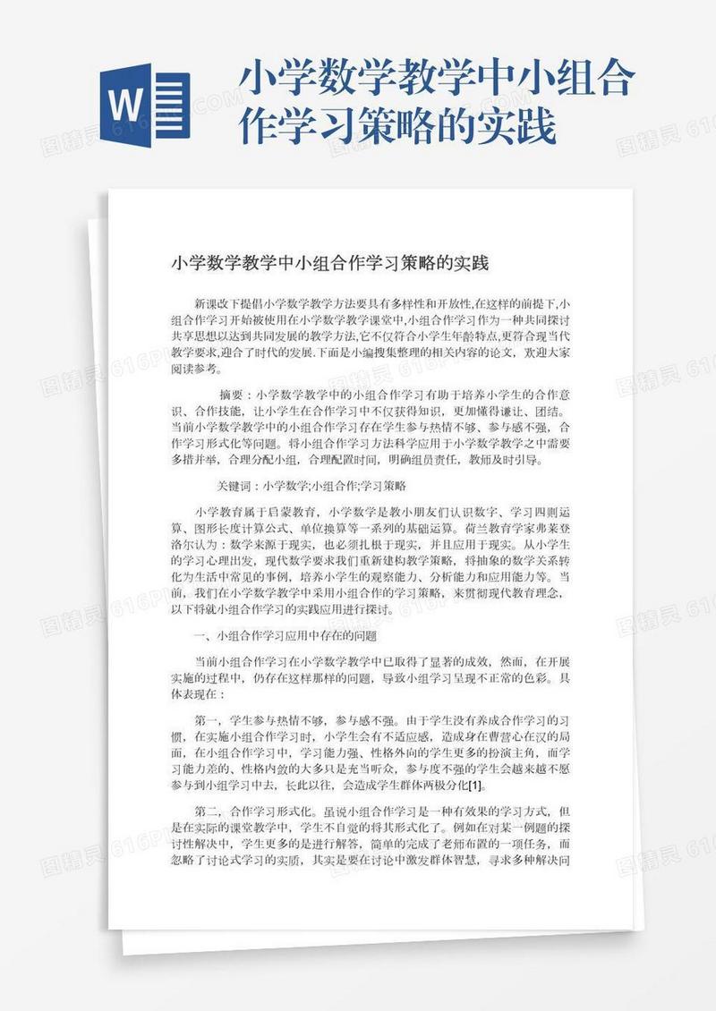 小学数学教学中小组合作学习策略的实践
