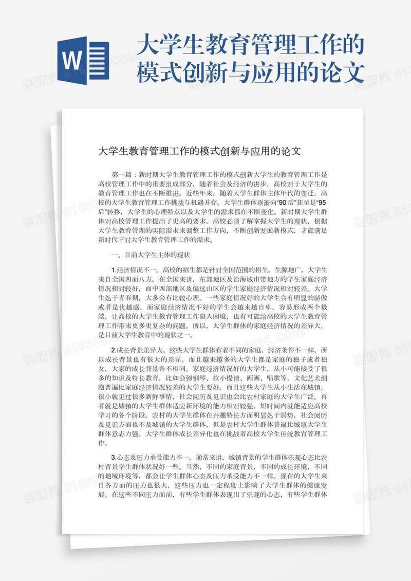 大学生教育管理工作的模式创新与应用的论文