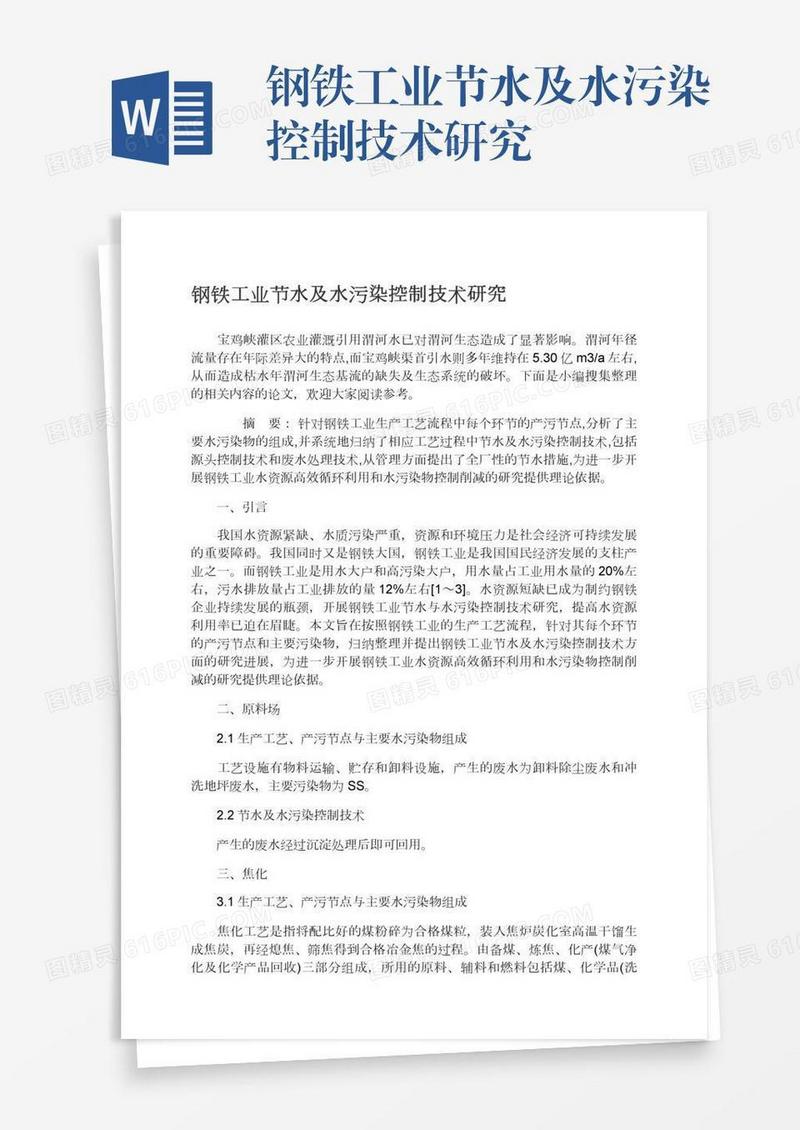 钢铁工业节水及水污染控制技术研究