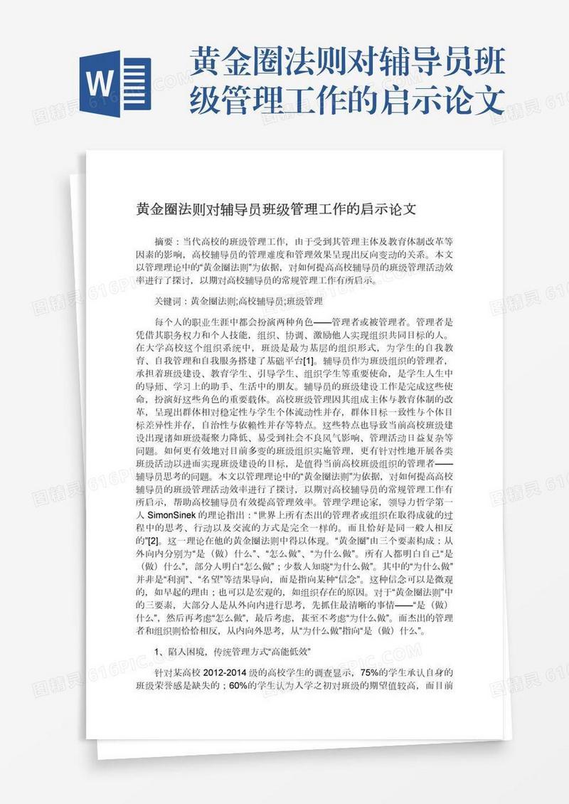 黄金圈法则对辅导员班级管理工作的启示论文