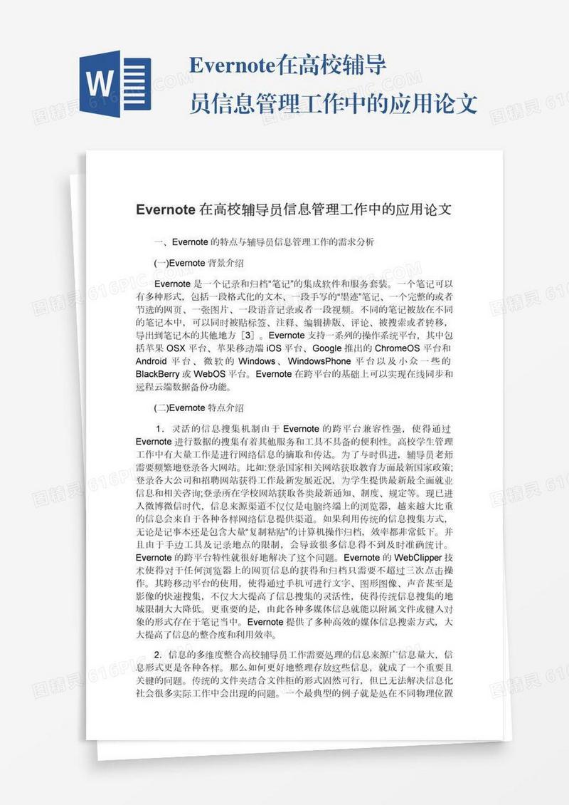 Evernote在高校辅导员信息管理工作中的应用论文