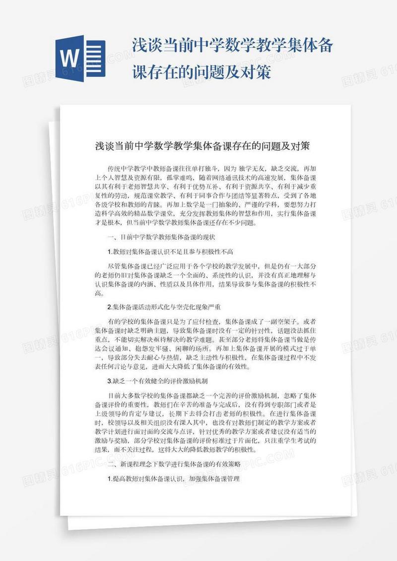 浅谈当前中学数学教学集体备课存在的问题及对策