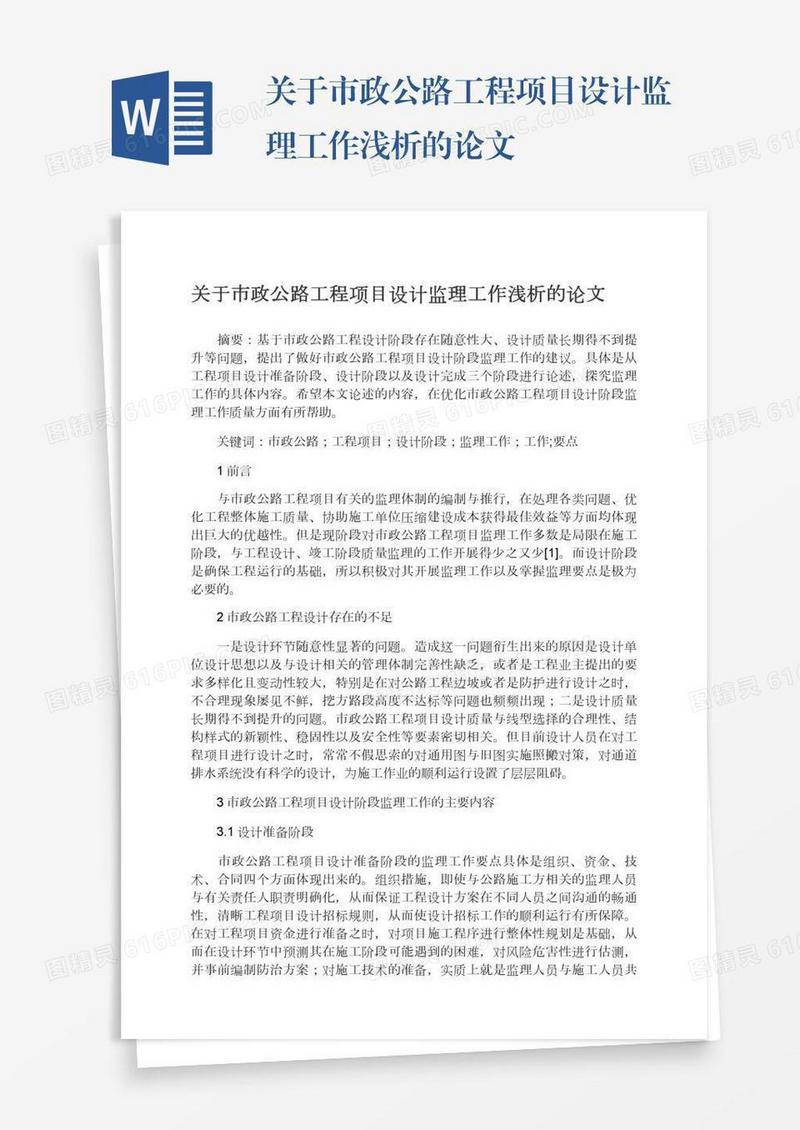 关于市政公路工程项目设计监理工作浅析的论文