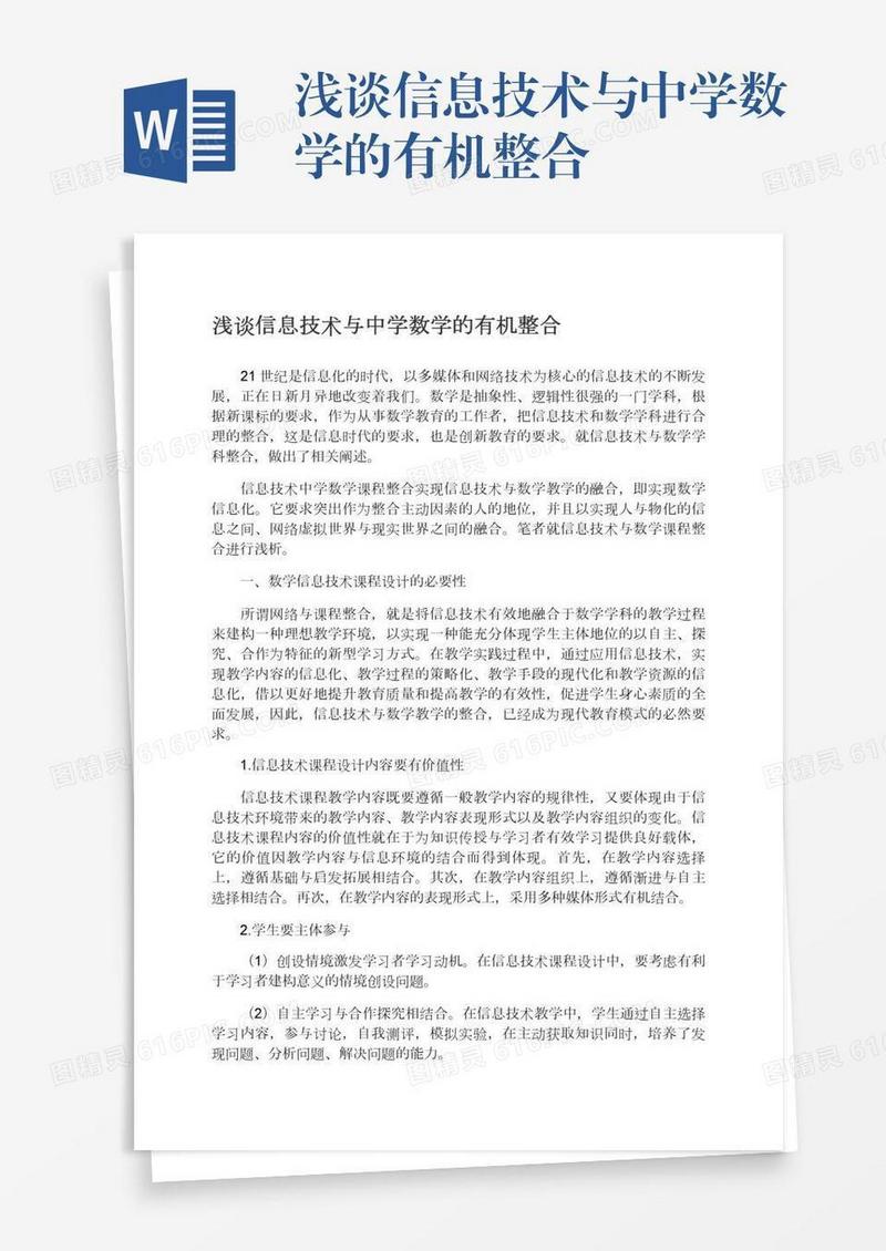 浅谈信息技术与中学数学的有机整合