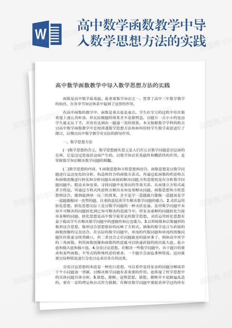 高中数学函数教学中导入数学思想方法的实践